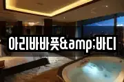 아리바바풋&바디