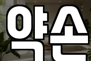 약손
