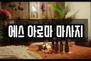 에스 아로마 마사지