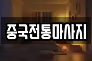 중국전통마사지