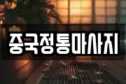 중국정통마사지