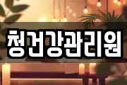 청건강관리원