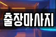 출장마사지