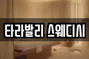 타라발리 스웨디시