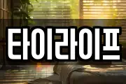 타이라이프
