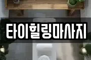 타이힐링마사지