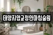 태양지압교정안마침술원