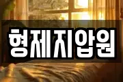 형제지압원