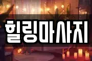 힐링마사지