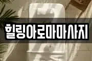 힐링아로마마사지