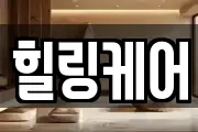 힐링케어