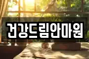 건강드림안마원