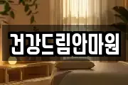 건강드림안마원