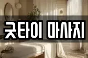 굿타이 마사지
