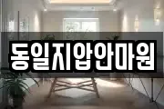 동일지압안마원