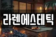 라렌에스테틱