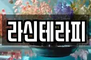라신테라피