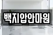 백지압안마원