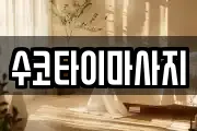 수코타이마사지