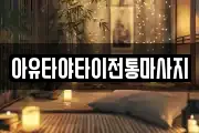 아유타야타이전통마사지
