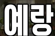 예랑