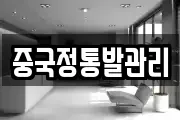 중국정통발관리