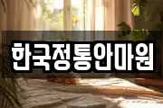 한국정통안마원
