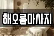 해오름마사지
