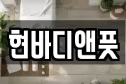 현바디앤풋