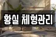 황실 체형관리