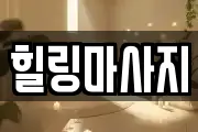 힐링마사지
