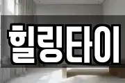 힐링타이