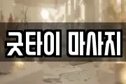 굿타이 마사지