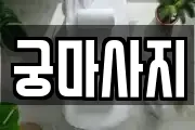 궁마사지