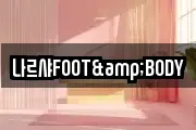 나르샤FOOT&BODY