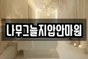 나무그늘지압안마원