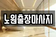 노원출장마사지