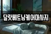 달랏베트남케어마사지