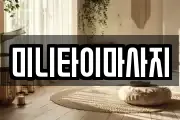 미니타이마사지