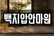 백지압안마원