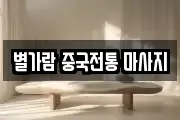 별가람 중국전통 마사지