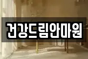 건강드림안마원