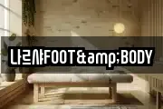 나르샤FOOT&BODY