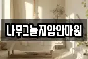 나무그늘지압안마원