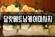 달랏베트남케어마사지