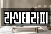 라신테라피