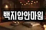 백지압안마원