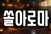 쏠아로마