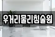 우거리물리침술원