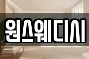 원스웨디시